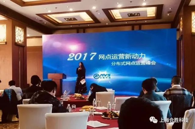 2017网点运营新动力—分布式网点运营峰会成功举办，合胜带你一起体验智能运维的实践和未来